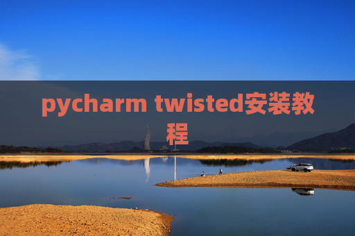 pycharm twisted安装教程 pycharm twisted安装教程
