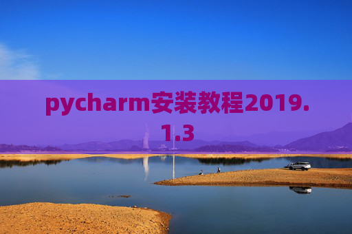 pycharm安装教程2019.1.3
