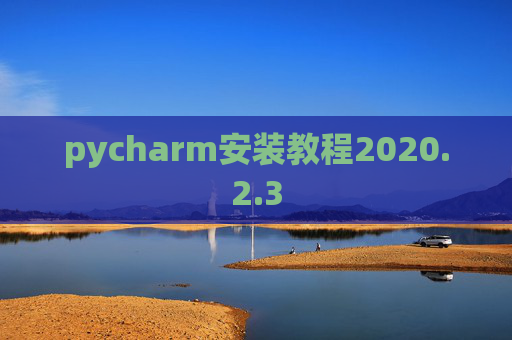 pycharm安装教程2020.2.3