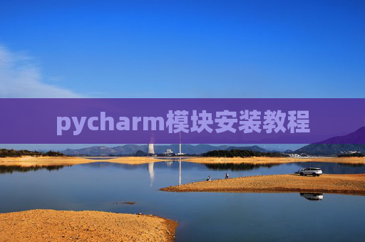 pycharm模块安装教程