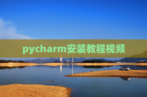pycharm安装教程视频