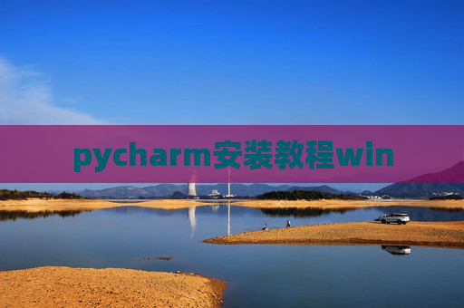 pycharm安装教程win